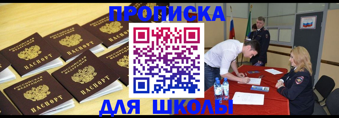 временная регистрация для школы в Армавире